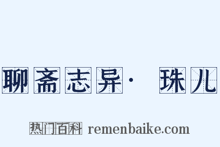 聊斋志异·珠儿是什么意思的图片